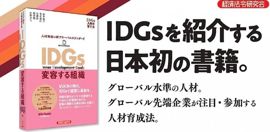 IDGs 変容する組織